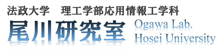 尾川研究室 法政大学理工学部応用情報工学科